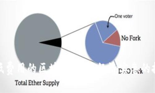 如何选择低费用的区块链平台:经济实惠的投资新机遇