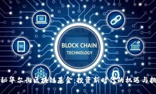 揭秘华尔街区块链基金:投资新时代的机遇与挑战