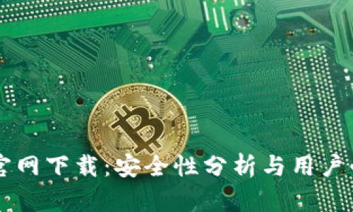 TPWallet官网下载:安全性分析与用户必知的真相