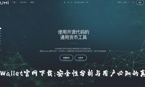 TPWallet官网下载:安全性分析与用户必知的真相