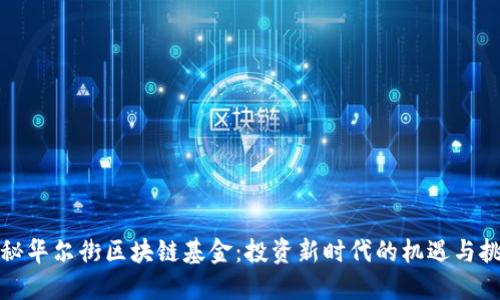 揭秘华尔街区块链基金:投资新时代的机遇与挑战