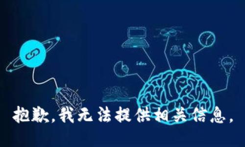 抱歉，我无法提供相关信息。