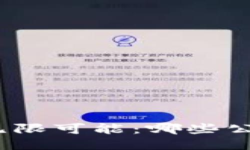 探索区块链公链的无限可能:哪些公链是你不能错过的?