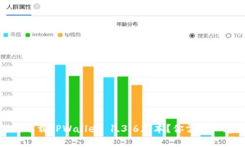 如何安全高效地下载TPWallet 1.3.6版本?你需要知道的技巧与步骤