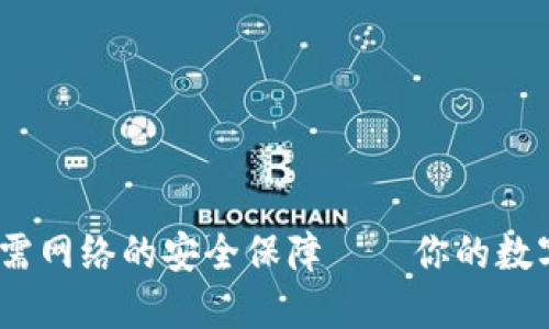 TPWallet：无需网络的安全保障——你的数字资产保护伞