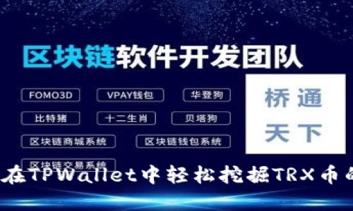 深入探索:在TPWallet中轻松挖掘TRX币的完整指南