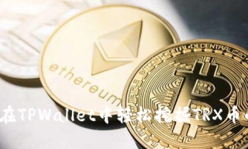 深入探索:在TPWallet中轻松挖掘TRX币的完整指南