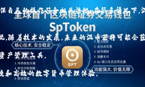  你知道TPWallet中的混币器功能吗？一起探索数字货币安全的未来！ / 

 guanjianci TPWallet, 混币器, 数字货币, 安全性 /guanjianci 

什么是TPWallet？
TPWallet是一款专注于数字货币的多功能钱包，旨在为用户提供安全、便捷以及高效的加密资产管理体验。对于初学者和资深玩家而言，TPWallet都能满足他们对数字资产的管理需求。为了保证用户的隐私和资产安全，TPWallet不断引入新的技术和功能，其中就包括混币器功能。

混币器的概念
混币器，又称为“混合服务”或“混币服务”，是一种对用户的加密货币进行混合和重组的服务。这项技术旨在通过将用户的币与其他用户的币混合，从而实现地址的匿名性。这在某种程度上可以保护用户的隐私，防止资金的追踪。混币器通常被认为是保护个人隐私的一种有效手段。

TPWallet的混币器功能是如何工作的？
TPWallet的混币器功能采用了一系列复杂的算法和技术，以确保用户的交易得到最大程度的保密。在用户发起混合请求后，混币器会将用户的资金与其他用户的资金混合，同时生成新的地址，然后将混合后的币发送到这些地址中。这一过程使得资金的来源变得模糊，从而达到保护隐私的效果。

使用TPWallet混币器的优势
使用TPWallet的混币器功能，用户能够享受到多种优势。首先，隐私性得到了极大增强，用户无需担心交易记录被第三方追踪。其次，由于混合后地址的随机性，即使有攻击者试图追踪，也很难找到资金的真正来源。此外，TPWallet的混币器操作简单易用，用户只需按照指示进行操作即可，无需具备复杂的技术知识。

用户体验如何？
很多用户反馈，使用TPWallet混币器的过程中，他们体验到了高速和稳定。由于TPWallet持续其混合算法，用户的交易往往能在很短的时间内完成，而且交易费用相对合理。不少用户表示，他们对于TPWallet的混币器功能非常满意，因为它不仅提升了他们的隐私保护，也在无形中增强了他们对数字货币的信心。

安全性如何保障？
TPWallet在安全性方面非常重视。混币器的设计考虑到了各种潜在威胁，从而确保用户资金的安全。混币器通过加密技术保护用户信息，每一笔交易都经过复杂的加密处理。此外，TPWallet的团队还定期进行安全审计，以确保所有功能的安全运行。

混币器的合法性问题
尽管混币器在一些地区被广泛使用，但在某些地方可能会面临法律法规的挑战。用户在使用混币器之前，应当了解当地的法律和政策，以确保自己的操作符合相关法规。在很多情况下，混币器被视为保护隐私的一个工具，但在某些情况下，可能会被误解为洗钱工具。因此，保持清醒的头脑，明智地使用这些工具是非常重要的。

总结与展望
TPWallet的混币器功能，无疑是为用户提供了一个保护个人隐私和资金安全的有效解决方案。在数字货币行业中，隐私性的重要性不容忽视，随着技术的发展，未来的混币器将可能会蕴含更多创新的功能，帮助用户更好地管理其加密资产。

总之，TPWallet的混币器为用户带来了新的可能性，结合其出色的用户体验和高安全性能，TPWallet无疑是数字货币用户不可或缺的数字资产管理工具。

在继续探索数字货币的未来之际，了解并使用TPWallet的混币器功能将是你迈向安全交易的一大步。希望每一个用户都能享受到安全、便捷和高效的数字货币管理体验。