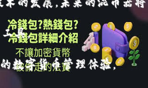   你知道TPWallet中的混币器功能吗？一起探索数字货币安全的未来！ / 

 guanjianci TPWallet, 混币器, 数字货币, 安全性 /guanjianci 

什么是TPWallet？
TPWallet是一款专注于数字货币的多功能钱包，旨在为用户提供安全、便捷以及高效的加密资产管理体验。对于初学者和资深玩家而言，TPWallet都能满足他们对数字资产的管理需求。为了保证用户的隐私和资产安全，TPWallet不断引入新的技术和功能，其中就包括混币器功能。

混币器的概念
混币器，又称为“混合服务”或“混币服务”，是一种对用户的加密货币进行混合和重组的服务。这项技术旨在通过将用户的币与其他用户的币混合，从而实现地址的匿名性。这在某种程度上可以保护用户的隐私，防止资金的追踪。混币器通常被认为是保护个人隐私的一种有效手段。

TPWallet的混币器功能是如何工作的？
TPWallet的混币器功能采用了一系列复杂的算法和技术，以确保用户的交易得到最大程度的保密。在用户发起混合请求后，混币器会将用户的资金与其他用户的资金混合，同时生成新的地址，然后将混合后的币发送到这些地址中。这一过程使得资金的来源变得模糊，从而达到保护隐私的效果。

使用TPWallet混币器的优势
使用TPWallet的混币器功能，用户能够享受到多种优势。首先，隐私性得到了极大增强，用户无需担心交易记录被第三方追踪。其次，由于混合后地址的随机性，即使有攻击者试图追踪，也很难找到资金的真正来源。此外，TPWallet的混币器操作简单易用，用户只需按照指示进行操作即可，无需具备复杂的技术知识。

用户体验如何？
很多用户反馈，使用TPWallet混币器的过程中，他们体验到了高速和稳定。由于TPWallet持续其混合算法，用户的交易往往能在很短的时间内完成，而且交易费用相对合理。不少用户表示，他们对于TPWallet的混币器功能非常满意，因为它不仅提升了他们的隐私保护，也在无形中增强了他们对数字货币的信心。

安全性如何保障？
TPWallet在安全性方面非常重视。混币器的设计考虑到了各种潜在威胁，从而确保用户资金的安全。混币器通过加密技术保护用户信息，每一笔交易都经过复杂的加密处理。此外，TPWallet的团队还定期进行安全审计，以确保所有功能的安全运行。

混币器的合法性问题
尽管混币器在一些地区被广泛使用，但在某些地方可能会面临法律法规的挑战。用户在使用混币器之前，应当了解当地的法律和政策，以确保自己的操作符合相关法规。在很多情况下，混币器被视为保护隐私的一个工具，但在某些情况下，可能会被误解为洗钱工具。因此，保持清醒的头脑，明智地使用这些工具是非常重要的。

总结与展望
TPWallet的混币器功能，无疑是为用户提供了一个保护个人隐私和资金安全的有效解决方案。在数字货币行业中，隐私性的重要性不容忽视，随着技术的发展，未来的混币器将可能会蕴含更多创新的功能，帮助用户更好地管理其加密资产。

总之，TPWallet的混币器为用户带来了新的可能性，结合其出色的用户体验和高安全性能，TPWallet无疑是数字货币用户不可或缺的数字资产管理工具。

在继续探索数字货币的未来之际，了解并使用TPWallet的混币器功能将是你迈向安全交易的一大步。希望每一个用户都能享受到安全、便捷和高效的数字货币管理体验。