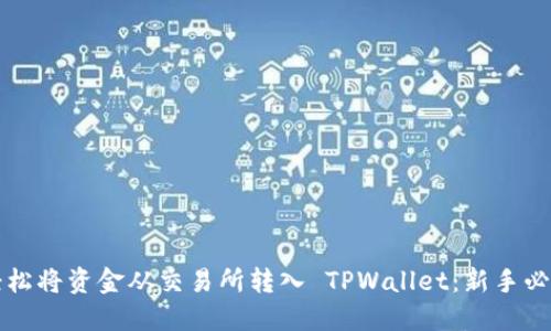 如何轻松将资金从交易所转入 TPWallet：新手必看指南