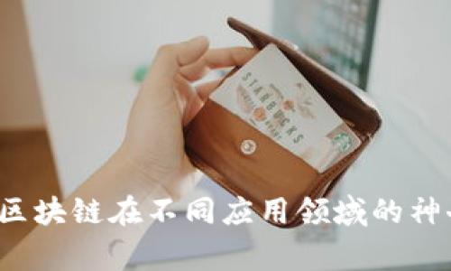 寻找未来：区块链在不同应用领域的神奇矫正力量