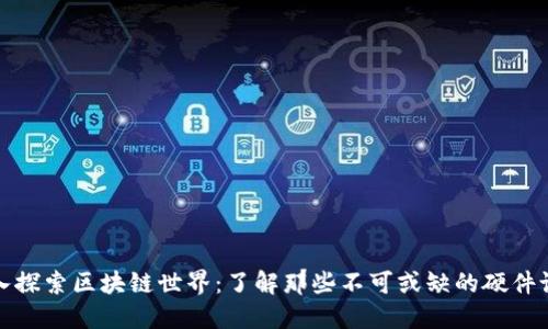 深入探索区块链世界:了解那些不可或缺的硬件设备