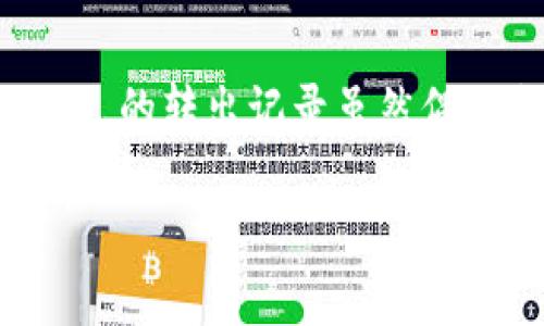 biao­ti/biao­titpwallet转出记录为何频现零？探寻隐藏的真相与解答/biao­ti  
/guanjiancitpwallet, 转出记录, 数字货币, 钱包安全/guanjianci

引言：数字资产背后的隐秘角落
在这个数字货币迅猛发展的时代，越来越多的人开始选择使用各种钱包来存储和管理自己的资产。然而，在使用 tpwallet 进行转出时，许多用户却发现自己的转出记录中出现了大量的零。这一现象引发了许多疑问：为什么会出现这样的情况？难道我的资产真的转出了吗？在本文中，我们将深入探讨这个问题，揭开隐藏在转出记录背后的真相。

tpwallet转出记录解析
许多用户在第一次查看 tpwallet 的转出记录时，可能会感到困惑。如果记录中显示许多零，首先，我们需要了解这些数字的背后到底意味着什么。其实，转出记录的“0”可能是多种因素导致的。一方面，转账可能因为某些网络问题未能成功；另一方面，可能是由于钱包的使用方式不同所导致的显示问题。

转出记录的多样性为何引发关注
在数字货币的生态中，不同的钱包和交易平台所采用的技术可能有所不同，因此用户在转出时的记录显示会存在差异。这一点尤为重要。对于已经熟悉其他钱包的用户而言，tpwallet 的转出记录中出现的零，可能令他们感到陌生甚至不安。这意味着他们需要重新审视自己的使用方式，了解这一特定钱包的特性。

理解转出记录的“零”的常见原因
ul
    listrong转账未完成：/strong在某些情况下，转账由于网络延迟或其他问题未能成功，那么转出记录中就会显示为零。/li
    listrong转账金额为零：/strong这种情况可能发生在用户选择发送代币但是没有输入任何金额时。/li
    listrong显示错误：/strong某些情况下，钱包界面可能会出现错误，导致转出记录无法正常显示。/li
    listrong用户误操作：/strong新用户在使用钱包时，可能因为不熟悉操作界面而误操作，导致记录出现错误。/li
/ul

加强钱包安全意识，如何避免误解
对于每位用户来说，理解并掌握钱包的使用方法极为重要。只有通过全面的知识和信息，才能有效管理自己的资产。建议各位用户在使用 tpwallet 时，注意以下几点：
ol
    li在进行转账操作前，确保已经将所有信息填好，并仔细核对相关信息。/li
    li如果发现转出记录中出现大量零，请务必查阅官方说明，避免盲目猜测。/li
    li定期检查自己的钱包安全设置，确保账号未被他人入侵。/li
    li了解并关注钱包的更新和维护动态，及时获取最新资讯。/li
/ol

如何处理各种异常转出情况
如果你在使用 tpwallet 时碰到了转出记录出现零的情况，以下处理步骤可能会帮助你解决问题：
ol
    li首先，检查网速是否正常。网络问题可能是导致转账记录不及时更新的原因。/li
    li尝试重新加载页面，看看是否是页面显示的错误。大部分情况下，刷新页面可以解决问题。/li
    li联系 tpwallet 客服，提供相关记录和信息，寻求专业的帮助和建议。/li
    li如果你确认资产已经转出，建议定期查看资产余额以确保安全。/li
/ol

保持理性，如实记录你的数字资产
在数字货币的世界中，保持冷静和理性是非常必要的。有时，技术问题或操作失误会使我们产生不必要的焦虑。所以，建议用户在使用 tpwallet 等钱包时，记录每次的转账信息，保存好相关截图及凭证，以便于未来查证。

结语：提升金融素养，了解更多
数字货币的魅力在于它的自由和灵活性，而数字钱包则是连接用户与这些资产的桥梁。为了更好地管理自己的资产，用户需要不断学习和了解相关信息。tpwallet 的转出记录虽然偶尔会出现零的情况，但只要我们掌握正确的使用方法，理解背后的原因，就能有效避免不必要的误解，引领自己走向更加成熟的数字资产管理之路。

希望本文能够帮助你解答有关 tpwallet 转出记录的问题，提升你的金融素养，并能够在未来的数字货币交易中更加游刃有余。