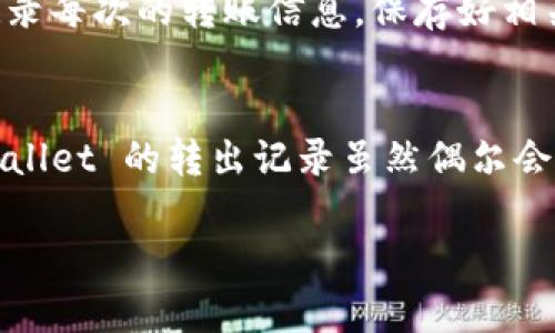 biao­ti/biao­titpwallet转出记录为何频现零？探寻隐藏的真相与解答/biao­ti  
/guanjiancitpwallet, 转出记录, 数字货币, 钱包安全/guanjianci

引言：数字资产背后的隐秘角落
在这个数字货币迅猛发展的时代，越来越多的人开始选择使用各种钱包来存储和管理自己的资产。然而，在使用 tpwallet 进行转出时，许多用户却发现自己的转出记录中出现了大量的零。这一现象引发了许多疑问：为什么会出现这样的情况？难道我的资产真的转出了吗？在本文中，我们将深入探讨这个问题，揭开隐藏在转出记录背后的真相。

tpwallet转出记录解析
许多用户在第一次查看 tpwallet 的转出记录时，可能会感到困惑。如果记录中显示许多零，首先，我们需要了解这些数字的背后到底意味着什么。其实，转出记录的“0”可能是多种因素导致的。一方面，转账可能因为某些网络问题未能成功；另一方面，可能是由于钱包的使用方式不同所导致的显示问题。

转出记录的多样性为何引发关注
在数字货币的生态中，不同的钱包和交易平台所采用的技术可能有所不同，因此用户在转出时的记录显示会存在差异。这一点尤为重要。对于已经熟悉其他钱包的用户而言，tpwallet 的转出记录中出现的零，可能令他们感到陌生甚至不安。这意味着他们需要重新审视自己的使用方式，了解这一特定钱包的特性。

理解转出记录的“零”的常见原因
ul
    listrong转账未完成：/strong在某些情况下，转账由于网络延迟或其他问题未能成功，那么转出记录中就会显示为零。/li
    listrong转账金额为零：/strong这种情况可能发生在用户选择发送代币但是没有输入任何金额时。/li
    listrong显示错误：/strong某些情况下，钱包界面可能会出现错误，导致转出记录无法正常显示。/li
    listrong用户误操作：/strong新用户在使用钱包时，可能因为不熟悉操作界面而误操作，导致记录出现错误。/li
/ul

加强钱包安全意识，如何避免误解
对于每位用户来说，理解并掌握钱包的使用方法极为重要。只有通过全面的知识和信息，才能有效管理自己的资产。建议各位用户在使用 tpwallet 时，注意以下几点：
ol
    li在进行转账操作前，确保已经将所有信息填好，并仔细核对相关信息。/li
    li如果发现转出记录中出现大量零，请务必查阅官方说明，避免盲目猜测。/li
    li定期检查自己的钱包安全设置，确保账号未被他人入侵。/li
    li了解并关注钱包的更新和维护动态，及时获取最新资讯。/li
/ol

如何处理各种异常转出情况
如果你在使用 tpwallet 时碰到了转出记录出现零的情况，以下处理步骤可能会帮助你解决问题：
ol
    li首先，检查网速是否正常。网络问题可能是导致转账记录不及时更新的原因。/li
    li尝试重新加载页面，看看是否是页面显示的错误。大部分情况下，刷新页面可以解决问题。/li
    li联系 tpwallet 客服，提供相关记录和信息，寻求专业的帮助和建议。/li
    li如果你确认资产已经转出，建议定期查看资产余额以确保安全。/li
/ol

保持理性，如实记录你的数字资产
在数字货币的世界中，保持冷静和理性是非常必要的。有时，技术问题或操作失误会使我们产生不必要的焦虑。所以，建议用户在使用 tpwallet 等钱包时，记录每次的转账信息，保存好相关截图及凭证，以便于未来查证。

结语：提升金融素养，了解更多
数字货币的魅力在于它的自由和灵活性，而数字钱包则是连接用户与这些资产的桥梁。为了更好地管理自己的资产，用户需要不断学习和了解相关信息。tpwallet 的转出记录虽然偶尔会出现零的情况，但只要我们掌握正确的使用方法，理解背后的原因，就能有效避免不必要的误解，引领自己走向更加成熟的数字资产管理之路。

希望本文能够帮助你解答有关 tpwallet 转出记录的问题，提升你的金融素养，并能够在未来的数字货币交易中更加游刃有余。