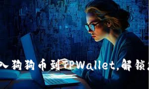 步骤简单,轻松导入狗狗币到TPWallet,解锁您的数字资产之旅