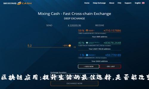 探索区块链应用:提升生活的最佳选择,是否能改变你?