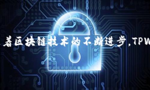 TPWallet是基于多条区块链技术开发的一个去中心化数字资产钱包，主要支持以太坊（Ethereum）和波场（TRON）等区块链网络。该钱包的设计目的是为用户提供一种安全、便捷的方式来管理和交易数字资产。

### 发展背景与目标

随着区块链技术的迅速发展，数字资产的管理变得越来越重要。TPWallet应运而生，旨在为用户提供安全、快速的数字资产管理体验。与此同时，TPWallet也希望通过支持多种区块链网络，满足用户多样化的需求。

### 核心功能

安全性

TPWallet重视用户资产的安全，它采用先进的加密技术来保护用户的私钥和交易数据。此外，用户可以选择通过多重签名功能进一步提高资产的安全性。这些措施使得用户在进行数字资产管理时，可以更加放心。

便捷的用户体验

TPWallet的界面设计，操作流程直观。用户可以轻松进行收款、转账等操作，甚至可以在钱包内完成众多区块链项目的投票和参与。这种便捷的体验，吸引了大量新手用户。

多链支持

TPWallet支持以太坊、波场等主流公链，这使得它的应用场景十分广泛。无论是需要管理ERC20代币还是TRC20代币的用户，都可以在TPWallet中轻松找到所需的功能。此外，TPWallet还在不断扩展支持的链，以适应市场的变化。

### 用户反馈与展望

用户使用体验

许多用户在使用TPWallet后，对其表现给予了积极的评价。尤其是在安全性和易用性方面，用户普遍感到满意。同时，TPWallet的社区也在不断壮大，用户之间的交流与分享，使得整个生态更加活跃。

未来发展方向

展望未来，TPWallet的开发团队表示将继续用户体验，并计划增加更多的功能，例如DeFi借贷、NFT交易等。通过不断创新，TPWallet希望能够在数字资产钱包市场中占据一席之地。

### 总结

TPWallet作为一个集安全性、便捷性和多链支持于一体的数字资产钱包，提供了用户所需的各项功能。随着区块链技术的不断进步，TPWallet也在积极进化，以更好地适应用户的需求。无论是新手还是资深用户，TPWallet都值得尝试和使用。

借助这样的发展趋势，TPWallet将有可能在未来引领数字资产管理的新潮流。