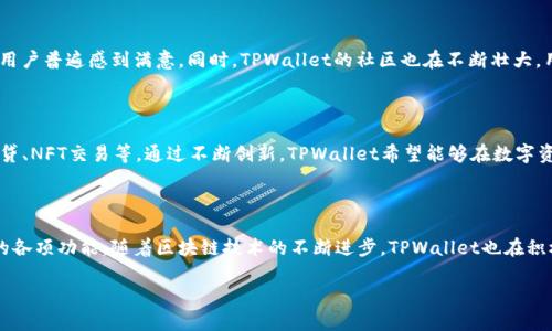 TPWallet是基于多条区块链技术开发的一个去中心化数字资产钱包，主要支持以太坊（Ethereum）和波场（TRON）等区块链网络。该钱包的设计目的是为用户提供一种安全、便捷的方式来管理和交易数字资产。

### 发展背景与目标

随着区块链技术的迅速发展，数字资产的管理变得越来越重要。TPWallet应运而生，旨在为用户提供安全、快速的数字资产管理体验。与此同时，TPWallet也希望通过支持多种区块链网络，满足用户多样化的需求。

### 核心功能

安全性

TPWallet重视用户资产的安全，它采用先进的加密技术来保护用户的私钥和交易数据。此外，用户可以选择通过多重签名功能进一步提高资产的安全性。这些措施使得用户在进行数字资产管理时，可以更加放心。

便捷的用户体验

TPWallet的界面设计，操作流程直观。用户可以轻松进行收款、转账等操作，甚至可以在钱包内完成众多区块链项目的投票和参与。这种便捷的体验，吸引了大量新手用户。

多链支持

TPWallet支持以太坊、波场等主流公链，这使得它的应用场景十分广泛。无论是需要管理ERC20代币还是TRC20代币的用户，都可以在TPWallet中轻松找到所需的功能。此外，TPWallet还在不断扩展支持的链，以适应市场的变化。

### 用户反馈与展望

用户使用体验

许多用户在使用TPWallet后，对其表现给予了积极的评价。尤其是在安全性和易用性方面，用户普遍感到满意。同时，TPWallet的社区也在不断壮大，用户之间的交流与分享，使得整个生态更加活跃。

未来发展方向

展望未来，TPWallet的开发团队表示将继续用户体验，并计划增加更多的功能，例如DeFi借贷、NFT交易等。通过不断创新，TPWallet希望能够在数字资产钱包市场中占据一席之地。

### 总结

TPWallet作为一个集安全性、便捷性和多链支持于一体的数字资产钱包，提供了用户所需的各项功能。随着区块链技术的不断进步，TPWallet也在积极进化，以更好地适应用户的需求。无论是新手还是资深用户，TPWallet都值得尝试和使用。

借助这样的发展趋势，TPWallet将有可能在未来引领数字资产管理的新潮流。