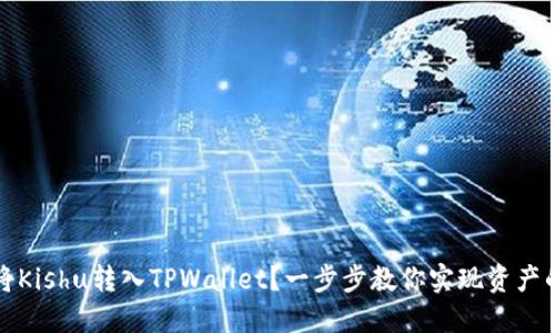 如何轻松将Kishu转入TPWallet?一步步教你实现资产的安全转移