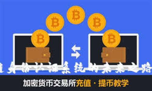 揭秘：区块链身份认证系统的未来之路与应用场景
