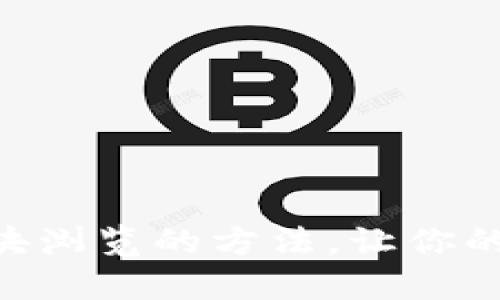 轻松掌握TPWallet代币区块浏览的方法,让你的数字资产管理更得心应手!