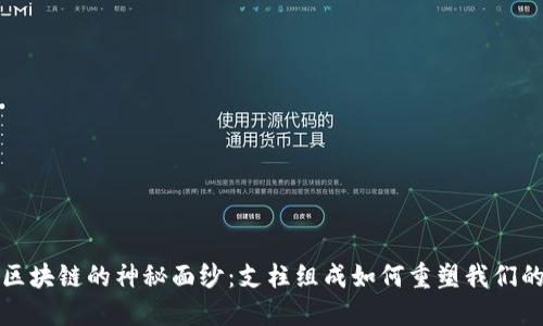 揭开区块链的神秘面纱:支柱组成如何重塑我们的未来