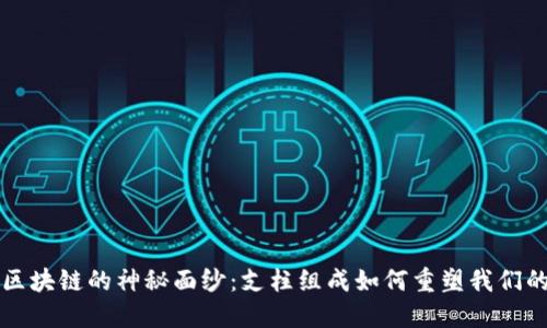 揭开区块链的神秘面纱:支柱组成如何重塑我们的未来
