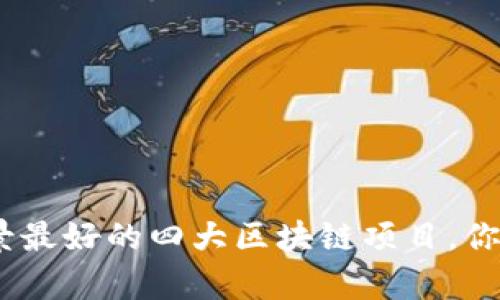 2023年:前景最好的四大区块链项目,你准备好了吗?