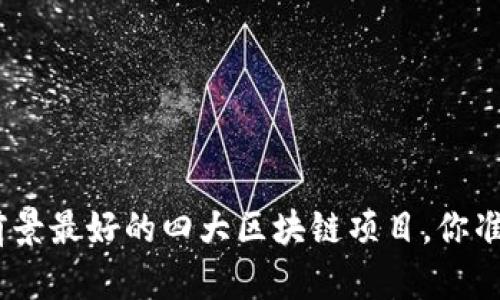 2023年:前景最好的四大区块链项目,你准备好了吗?