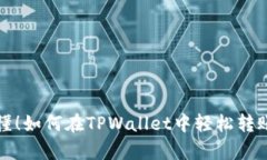  简单易懂！如何在TPWall