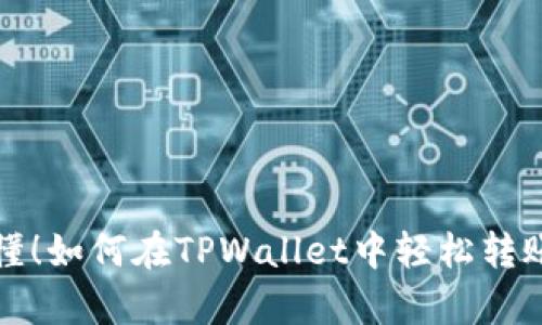 简单易懂!如何在TPWallet中轻松转账给朋友?