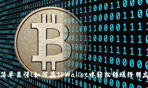 简单易懂!如何在TPWallet中轻松转账给朋友?