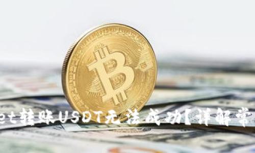  为何你的TPWallet转账USDT无法成功？详解常见问题与解决方案