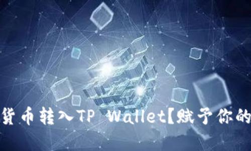 如何轻松将加密货币转入TP Wallet？赋予你的数字资产新生命