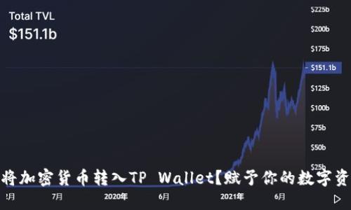 如何轻松将加密货币转入TP Wallet？赋予你的数字资产新生命