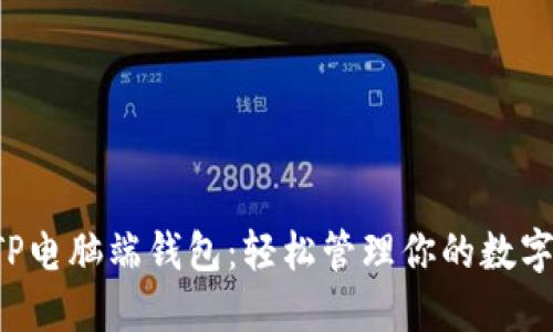 揭秘TP电脑端钱包：轻松管理你的数字资产！