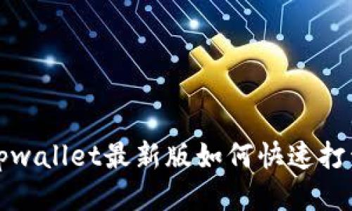 轻松上手：tpwallet最新版如何快速打开Swap功能
