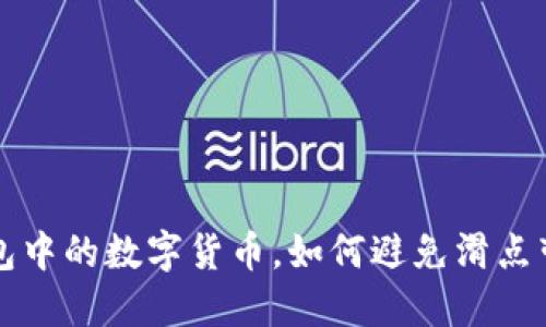 购买TP钱包中的数字货币，如何避免滑点带来的损失