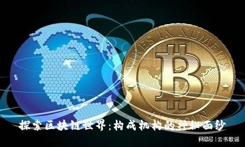 探索区块链世界:构成机构的神秘面纱