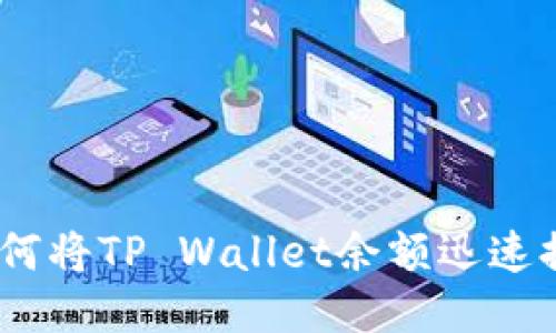 轻松转账!如何将TP Wallet余额迅速提取到支付宝
