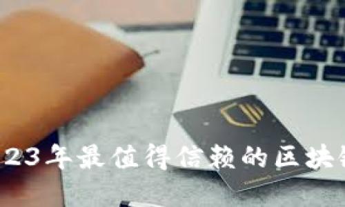 揭开神秘面纱:2023年最值得信赖的区块链信用钱包大盘点