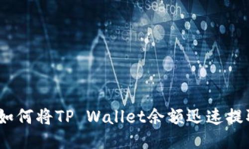 轻松转账!如何将TP Wallet余额迅速提取到支付宝