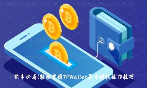 新手必看!轻松掌握TPWallet买币授权操作技巧