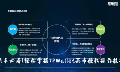新手必看!轻松掌握TPWallet买币授权操作技巧