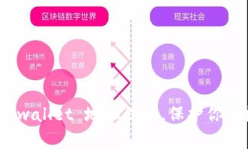 : 彻底清除 tpwallet 地址信息，保护你的数字资产安全
