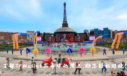 了解TPWallet买币中的滑点，助您轻松避坑!