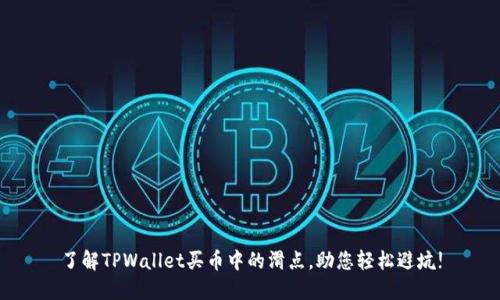 了解TPWallet买币中的滑点，助您轻松避坑!