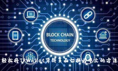 轻松将TPWallet薄饼页面切换为中文的方法