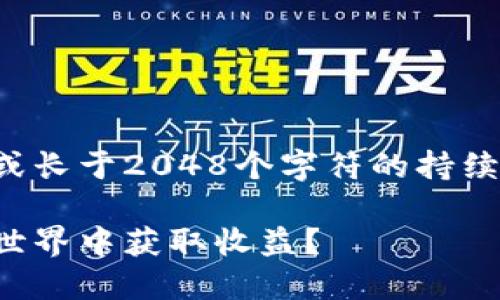 请注意,我无法提供实时更新的信息或长于2048个字符的持续内容。以下是您的请求的一部分内容。
区块链代币矿机制揭秘:如何在加密世界中获取收益?