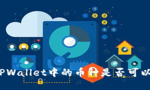 如何判断TPWallet中的币种是否可以顺利出售?